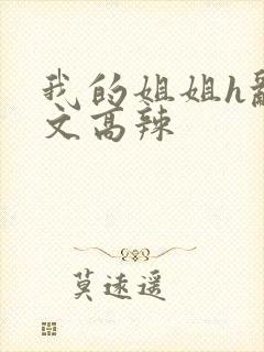 我的姐姐h乱h文高辣