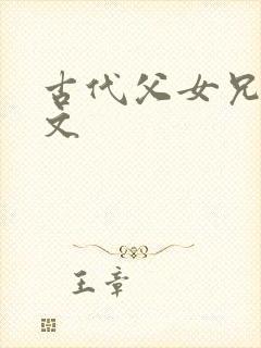 古代父女兄妹h文