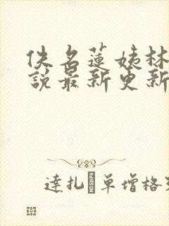 佚名莲姨林婉小说最新更新章节