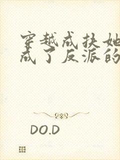 穿越成扶她后我成了反派的恶毒女配