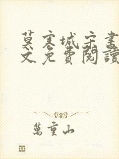 莫寒城宋书桐全文免费阅读无弹窗封面