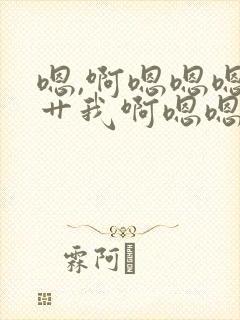 嗯,啊嗯嗯嗯啊艹我啊嗯嗯封面