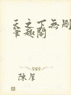 天之下无删减版笔趣阁