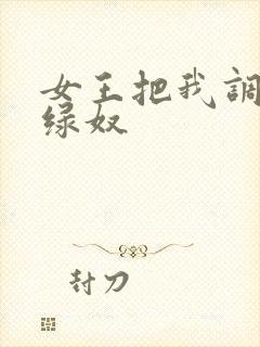 女王把我调教成绿奴