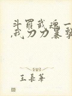 斗罗武魂一把刀,我刀刀暴击