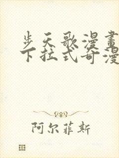 步天歌漫画免费下拉式奇漫屋漫画