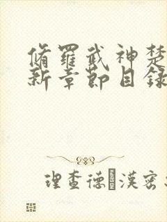 修罗武神楚枫最新章节目录趣书吧