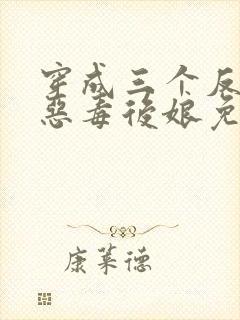 穿成三个反派的恶毒后娘免费阅读封面