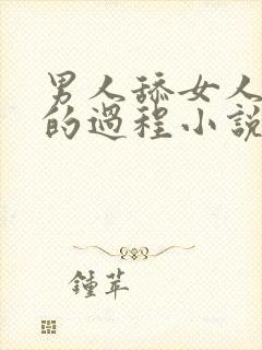 男人舔女人下面的过程小说