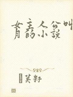 女主人公叫苏明月的小说