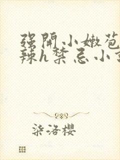 强开小嫩苞h高辣h禁忌小说