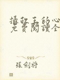 摄政王的心尖宠免费阅读全文