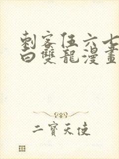 刺客伍六七之黑白双龙漫画免费