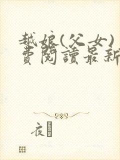 越娘(父女)免费阅读最新章节