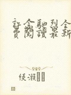 许念驰烈全文免费阅读最新章节更新内容