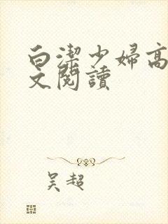 白洁少妇高义全文阅读