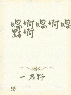 嗯啊嗯啊嗯啊快点啊封面