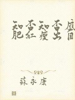 知否知否应是绿肥红瘦出自哪首诗