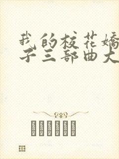 我的校花娇妻叶子三部曲大结局