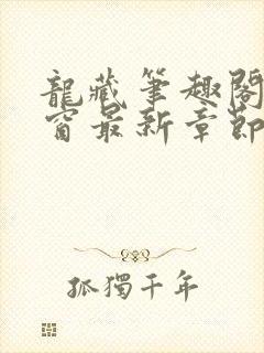 龙藏笔趣阁无弹窗最新章节封面