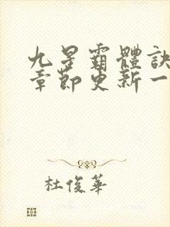 九星霸体诀最新章节更新一