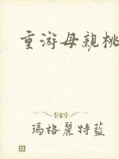 重游母亲桃花源