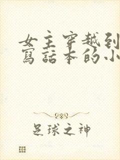 女主穿越到古代写话本的小说封面