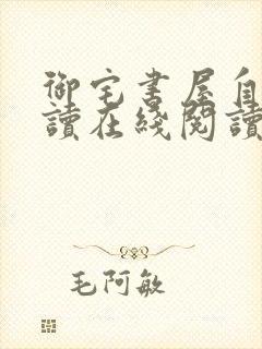 御宅书屋自由阅读在线阅读网站冷门封面