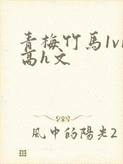 青梅竹马1v1高h文