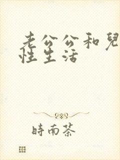 老公公和儿媳妇性生活