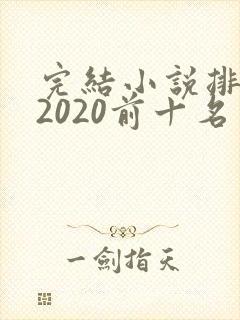 完结小说排行榜2020前十名言情封面