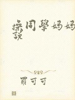 操同学妈妈逼小说