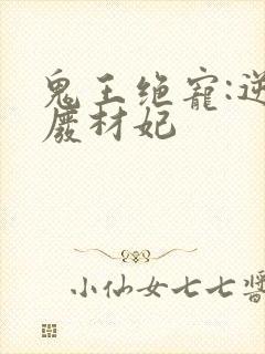 鬼王绝宠:逆天废材妃