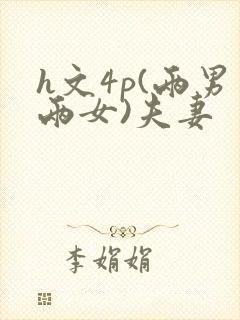 h文4p(两男两女)夫妻