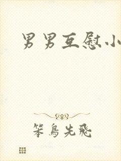 男男互慰小说