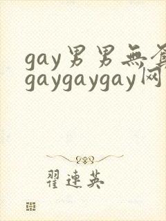 gay男男无套gaygaygay网站