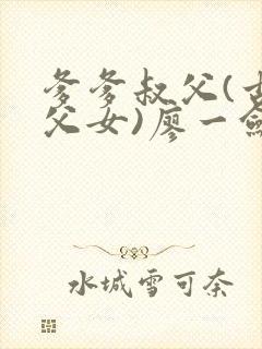 爹爹叔父(古言父女)廖一剑