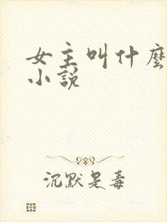 女主叫什么月的小说