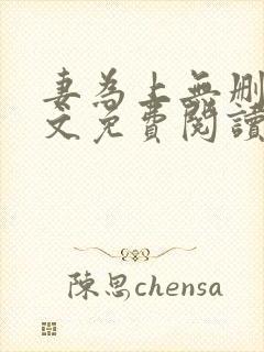 妻为上无删减全文免费阅读