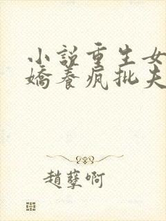 小说重生女尊,娇养疯批夫郎全文免费阅读封面