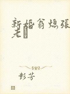 新婚翁熄张敏和老朳