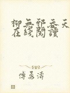 柳无邪吞天神鼎在线阅读封面