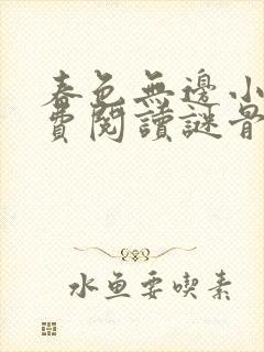 春色无边小说免费阅读谜骨生香