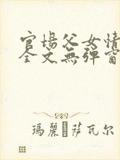 官场父女情爱孽全文无弹窗笔趣阁