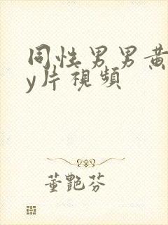 同性男男黄gay片视频封面