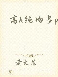 高h纯肉多p