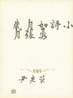 岁月如诗小说李月张勇