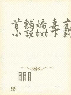 首辅娇妻有空间小说txt下载完整版