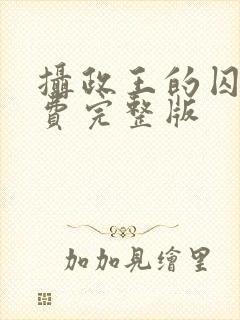 摄政王的囚凰免费完整版