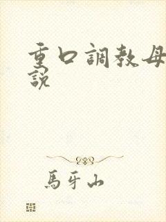 重口调教母狗小说